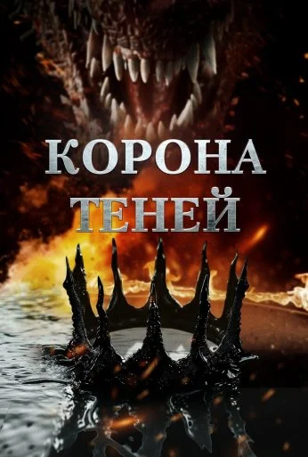Корона теней (2025) онлайн бесплатно